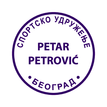 Primer otiska pečata udruženja građana